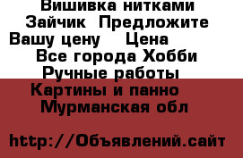 Вишивка нитками Зайчик. Предложите Вашу цену! › Цена ­ 4 000 - Все города Хобби. Ручные работы » Картины и панно   . Мурманская обл.